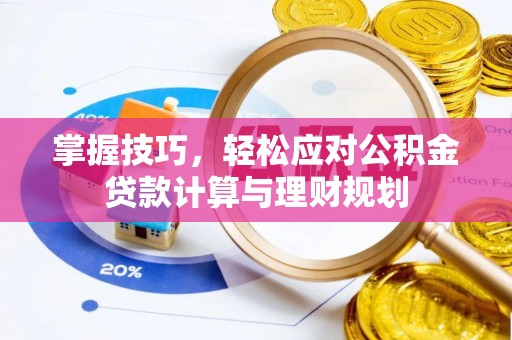 瑶海掌握技巧，轻松应对公积金贷款计算与理财规划