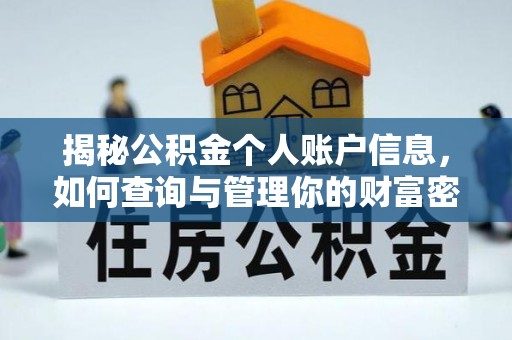 瑶海揭秘公积金个人账户信息，如何查询与管理你的财富密码