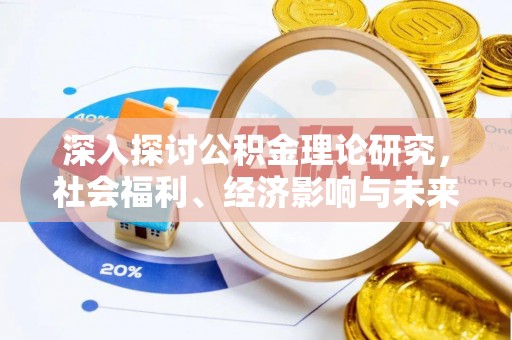 瑶海深入探讨公积金理论研究，社会福利、经济影响与未来展望