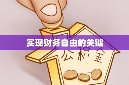 瑶海实现财务自由的关键