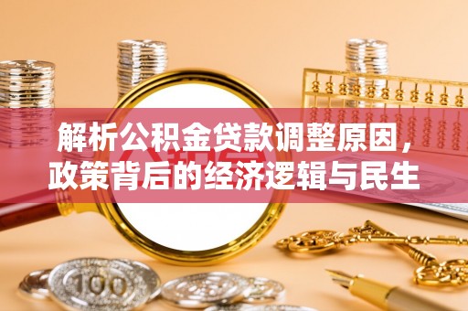 瑶海解析公积金贷款调整原因，政策背后的经济逻辑与民生影响