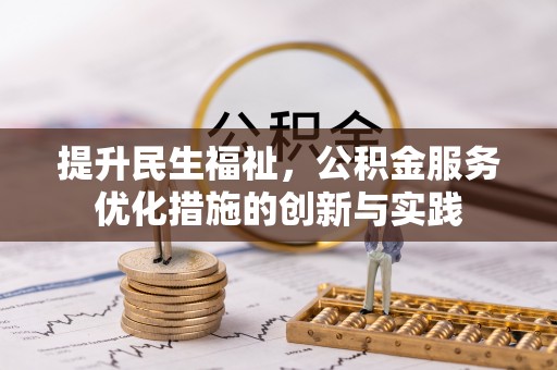 瑶海提升民生福祉，公积金服务优化措施的创新与实践
