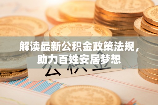 瑶海解读最新公积金政策法规，助力百姓安居梦想