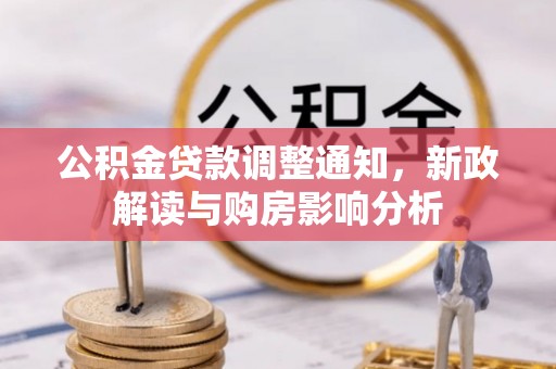 瑶海公积金贷款调整通知，新政解读与购房影响分析
