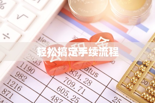 瑶海轻松搞定手续流程