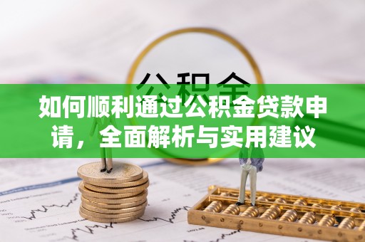 瑶海如何顺利通过公积金贷款申请，全面解析与实用建议