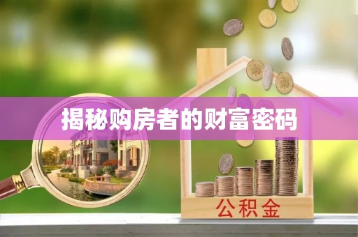 瑶海揭秘购房者的财富密码