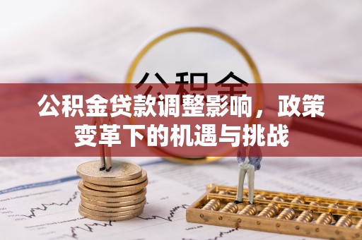 瑶海公积金贷款调整影响，政策变革下的机遇与挑战