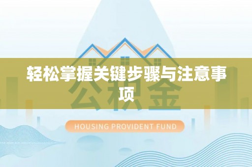 瑶海轻松掌握关键步骤与注意事项
