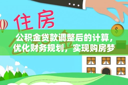 瑶海公积金贷款调整后的计算，优化财务规划，实现购房梦想