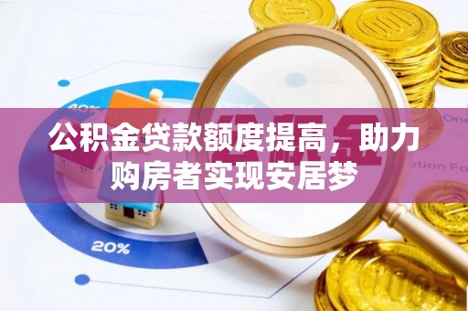 瑶海公积金贷款额度提高，助力购房者实现安居梦