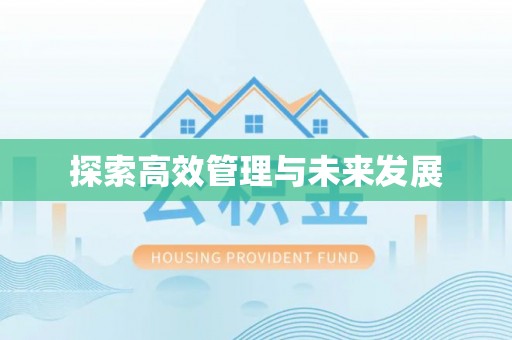 瑶海探索高效管理与未来发展