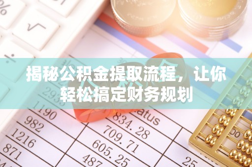瑶海揭秘公积金提取流程，让你轻松搞定财务规划