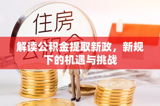 瑶海解读公积金提取新政，新规下的机遇与挑战
