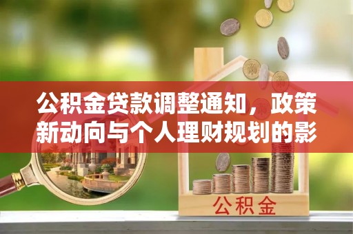 瑶海公积金贷款调整通知，政策新动向与个人理财规划的影响