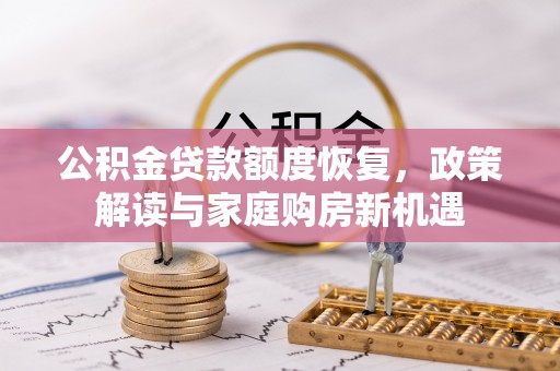瑶海公积金贷款额度恢复，政策解读与家庭购房新机遇