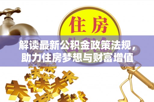 瑶海解读最新公积金政策法规，助力住房梦想与财富增值