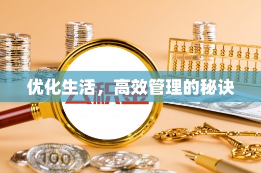 瑶海优化生活，高效管理的秘诀