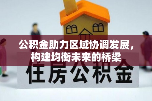 瑶海公积金助力区域协调发展，构建均衡未来的桥梁