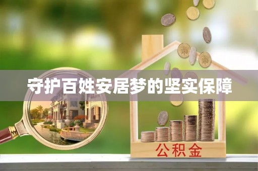 瑶海守护百姓安居梦的坚实保障