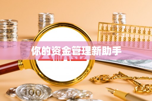 瑶海你的资金管理新助手
