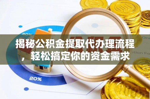 瑶海揭秘公积金提取代办理流程，轻松搞定你的资金需求