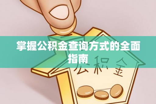 瑶海掌握公积金查询方式的全面指南