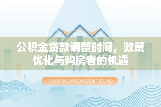 瑶海公积金贷款调整时间，政策优化与购房者的机遇
