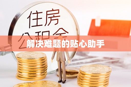 瑶海解决难题的贴心助手