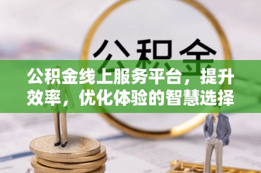 瑶海公积金线上服务平台，提升效率，优化体验的智慧选择