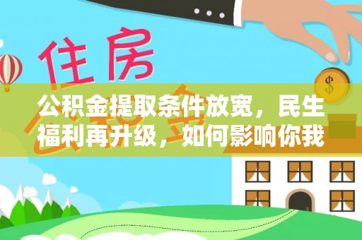 瑶海公积金提取条件放宽，民生福利再升级，如何影响你我生活？