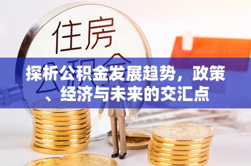 瑶海探析公积金发展趋势，政策、经济与未来的交汇点
