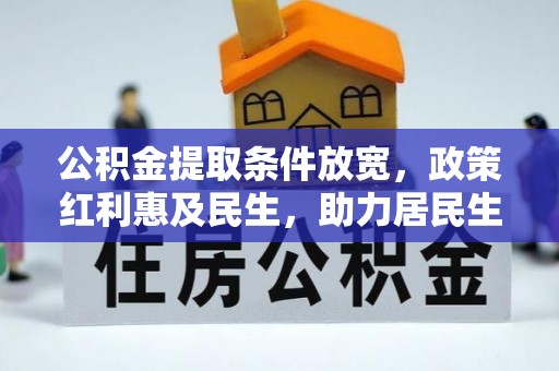 瑶海公积金提取条件放宽，政策红利惠及民生，助力居民生活质量提升
