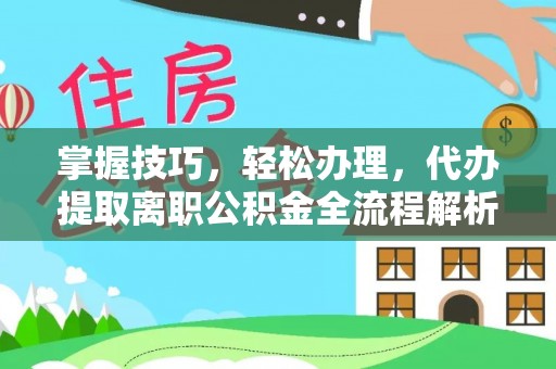 瑶海掌握技巧，轻松办理，代办提取离职公积金全流程解析