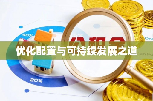 瑶海优化配置与可持续发展之道