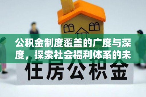 瑶海公积金制度覆盖的广度与深度，探索社会福利体系的未来方向