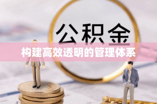 瑶海构建高效透明的管理体系