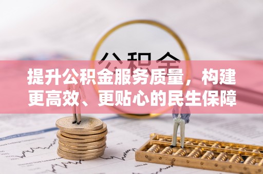 瑶海提升公积金服务质量，构建更高效、更贴心的民生保障体系