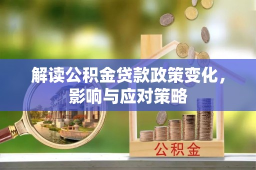 瑶海解读公积金贷款政策变化，影响与应对策略