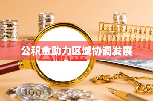 瑶海公积金助力区域协调发展