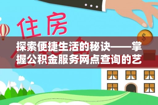 瑶海探索便捷生活的秘诀——掌握公积金服务网点查询的艺术
