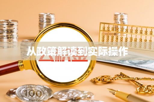 瑶海从政策解读到实际操作