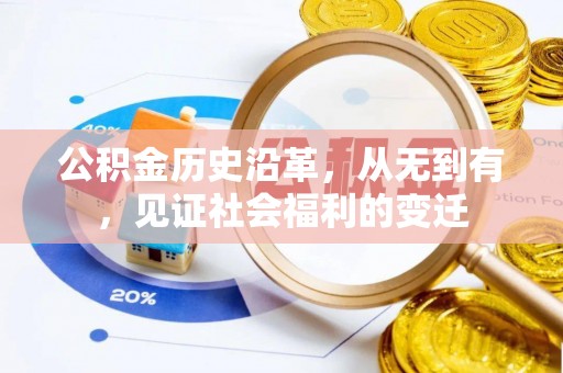 瑶海公积金历史沿革，从无到有，见证社会福利的变迁