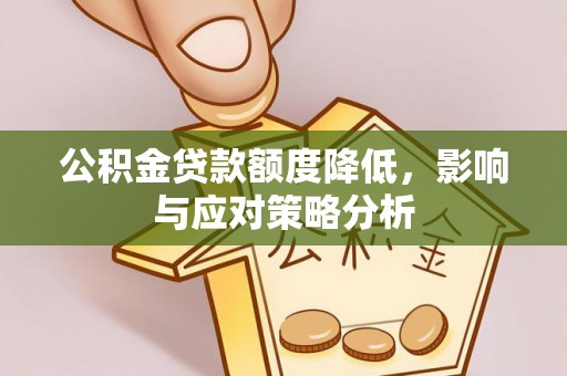 瑶海公积金贷款额度降低，影响与应对策略分析