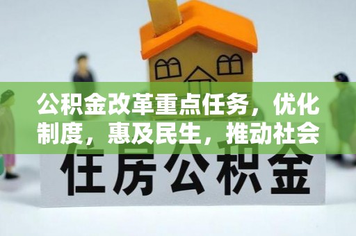 瑶海公积金改革重点任务，优化制度，惠及民生，推动社会公平
