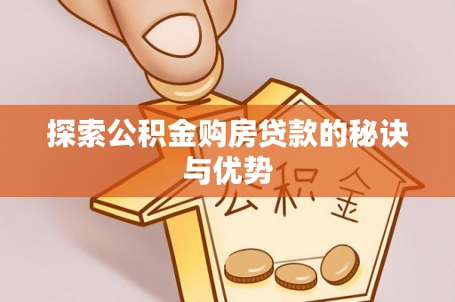 瑶海探索公积金购房贷款的秘诀与优势