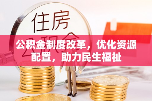 瑶海公积金制度改革，优化资源配置，助力民生福祉