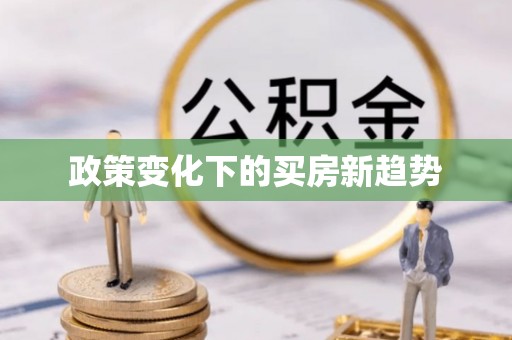 瑶海政策变化下的买房新趋势