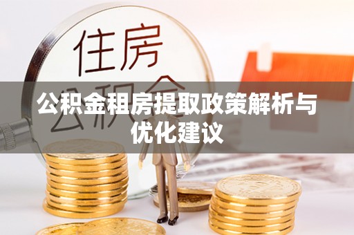 瑶海公积金租房提取政策解析与优化建议