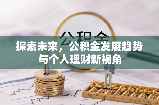 瑶海探索未来，公积金发展趋势与个人理财新视角